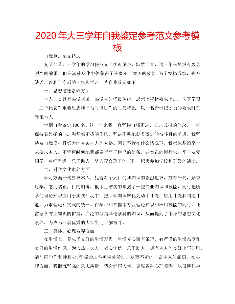 2024年大三学年自我鉴定参考范文参考模板 _第1页