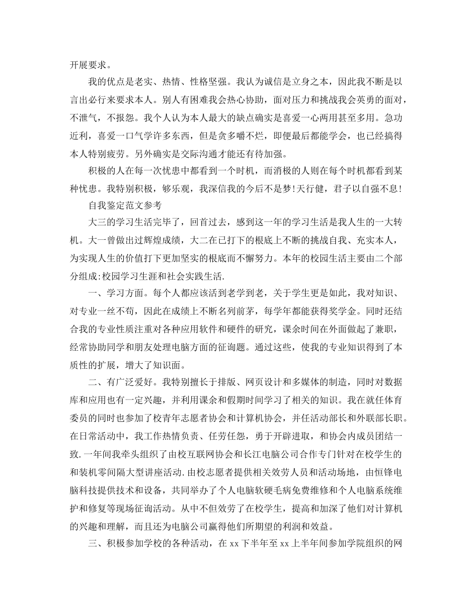 2024年大三学年自我鉴定参考范文参考模板 _第2页