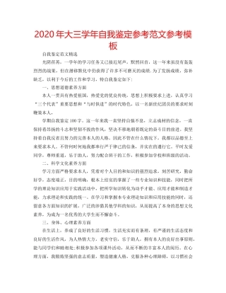 2024年大三学年自我鉴定参考范文参考模板 