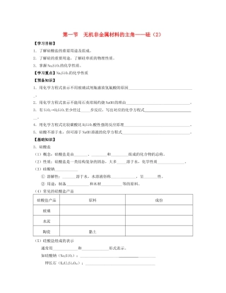 湖北省崇阳县众望高中高一化学《4.1无机非金属材料的主角》学案（2）