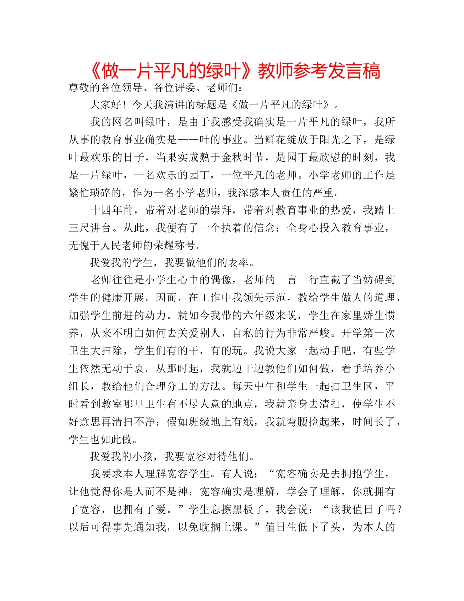 《做一片平凡的绿叶》教师参考发言稿 _第1页