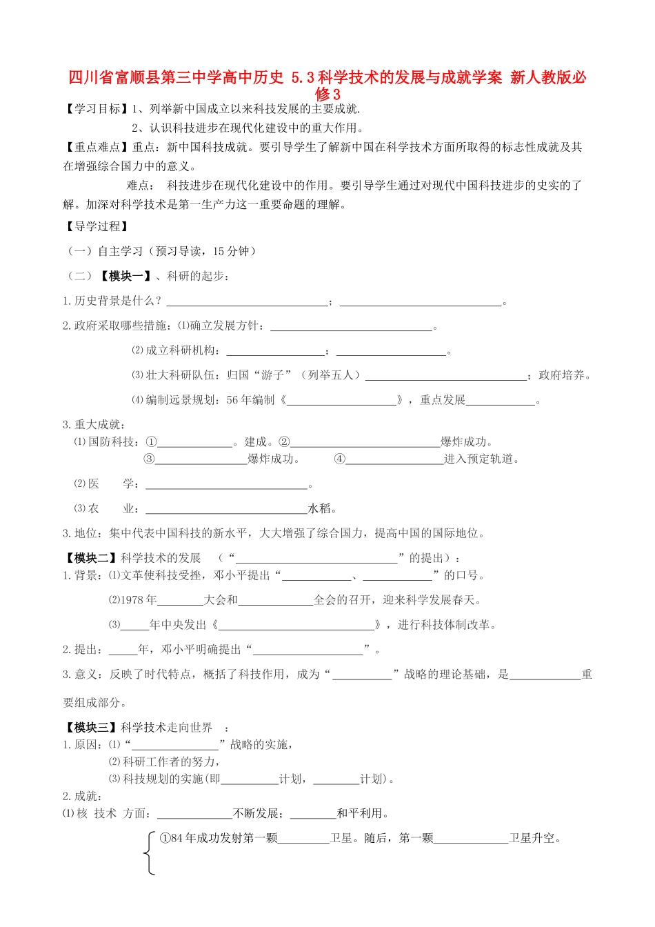 四川省富顺县第三中学高中历史 5.3科学技术的发展与成就学案 新人教版必修3_第1页