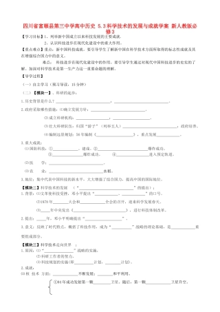 四川省富顺县第三中学高中历史 5.3科学技术的发展与成就学案 新人教版必修3