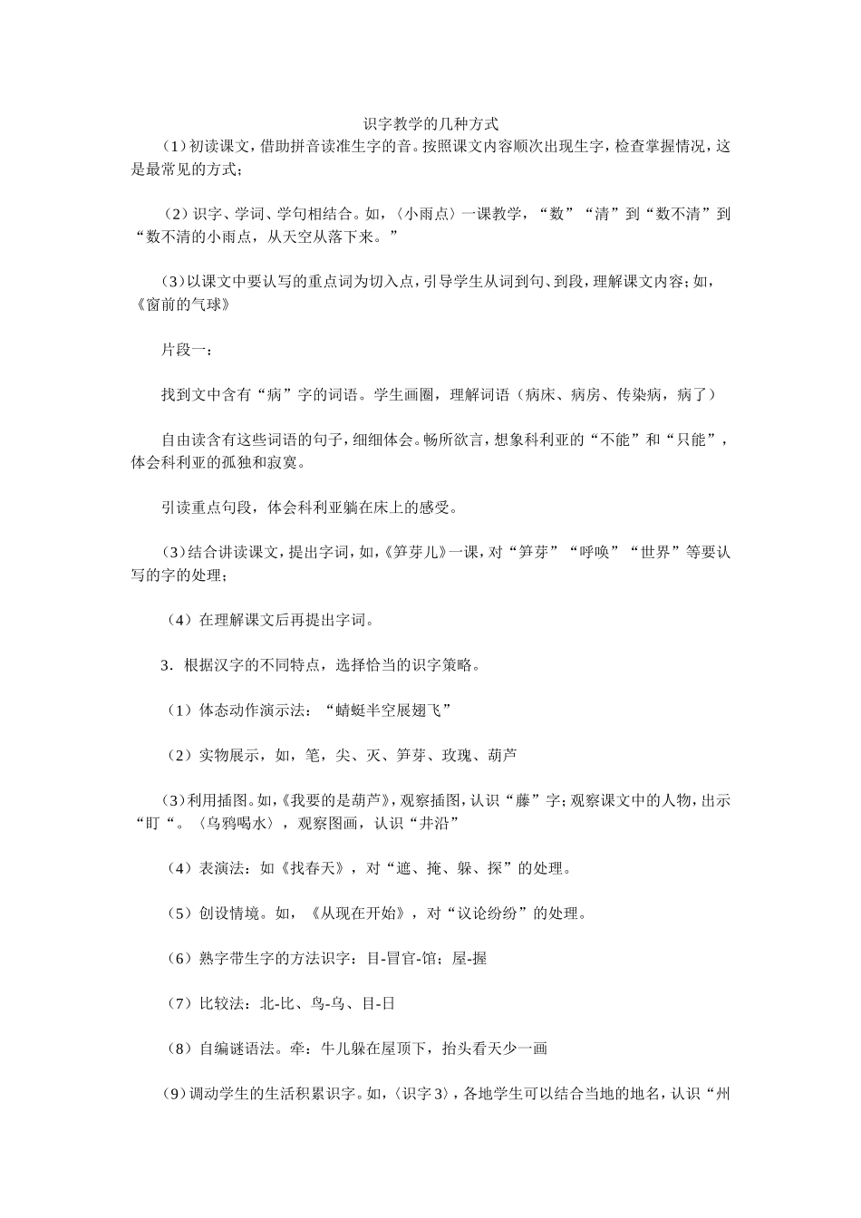 识字教学的几种方式_第1页