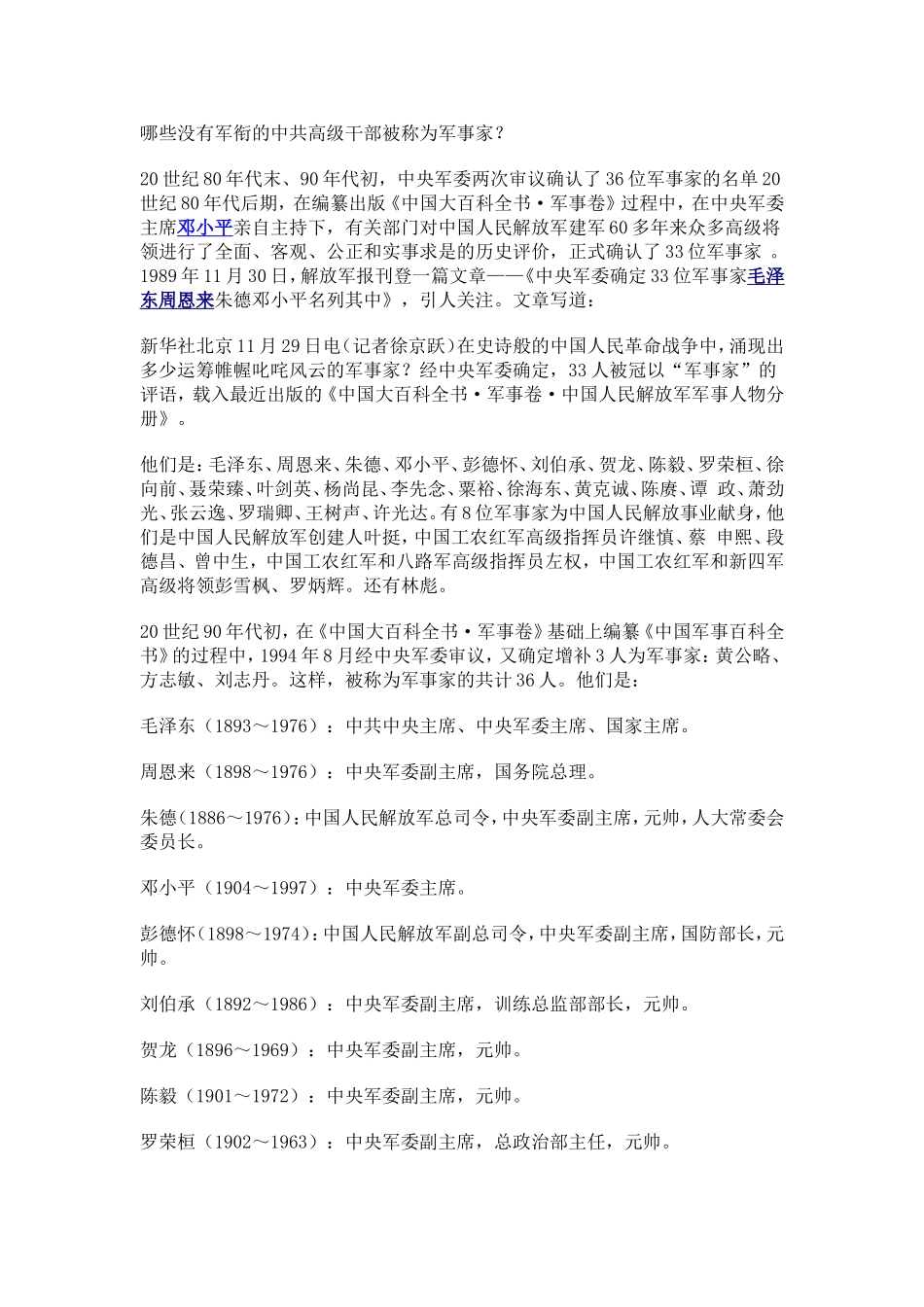 哪些没有军衔的中共高级干部被称为军事家？_第1页