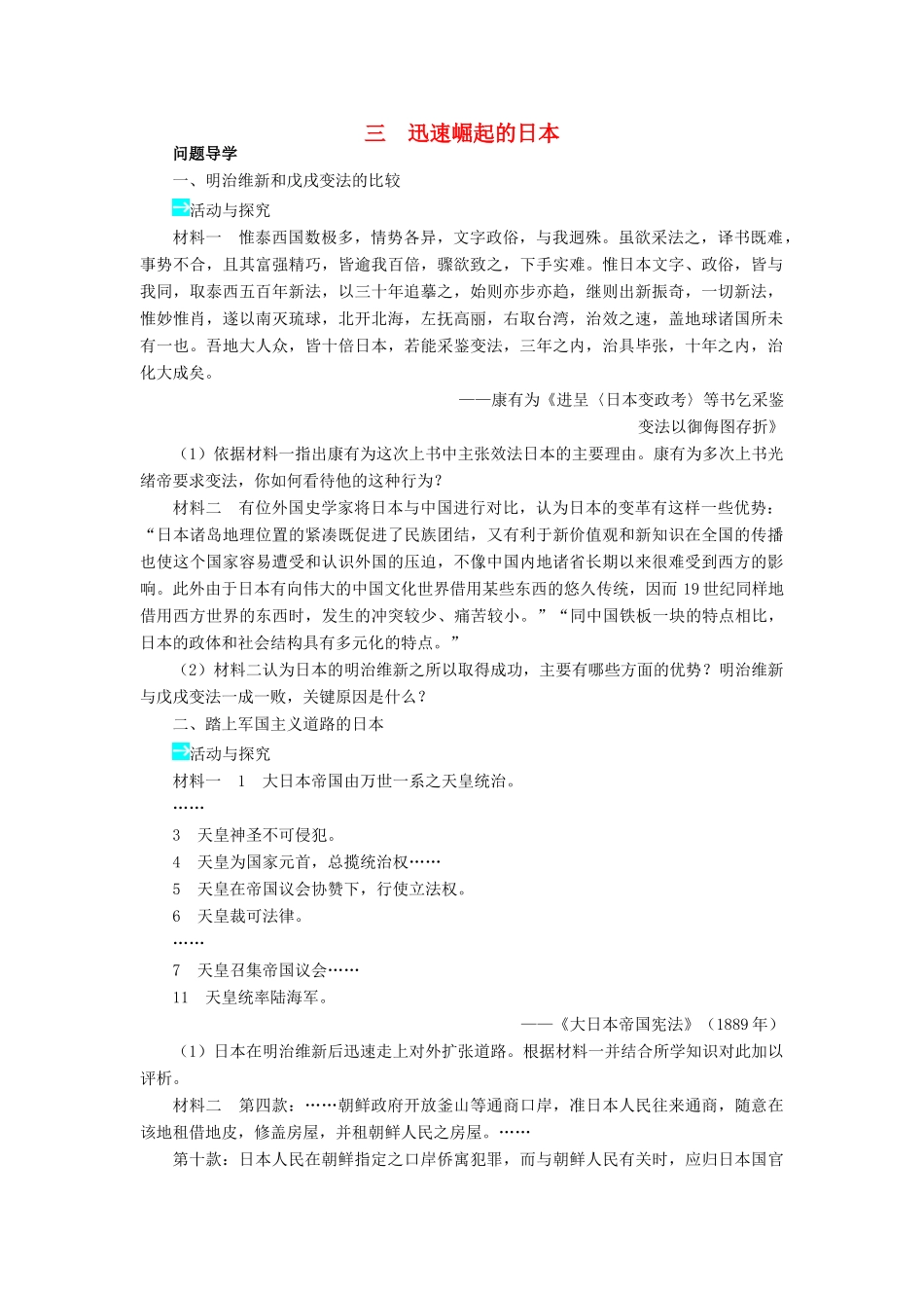 高中历史 专题八 明治维新 三 迅速崛起的日本学案2 人民版选修1-人民版高二选修1历史学案_第1页