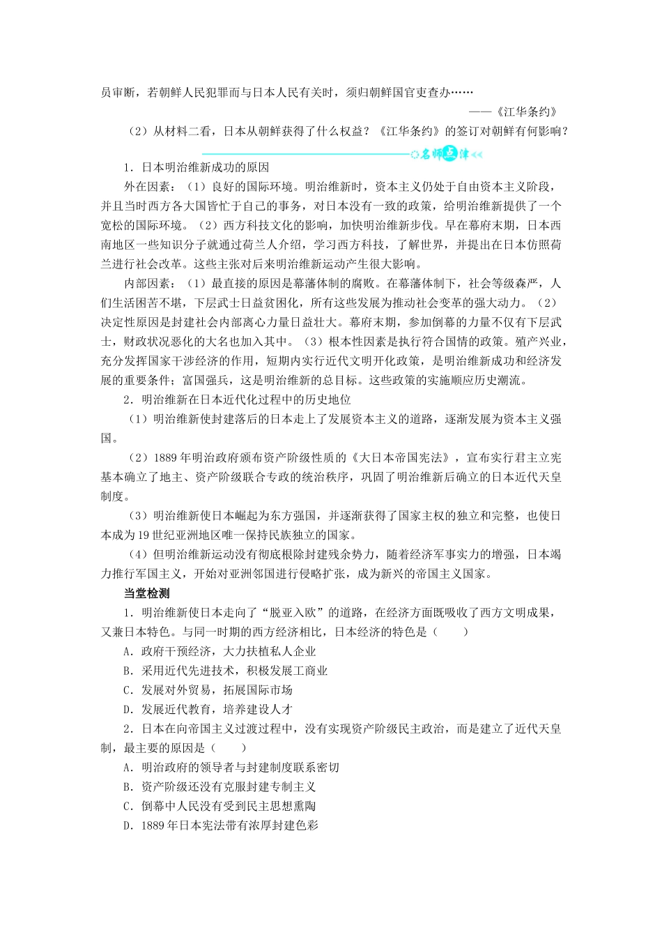 高中历史 专题八 明治维新 三 迅速崛起的日本学案2 人民版选修1-人民版高二选修1历史学案_第2页