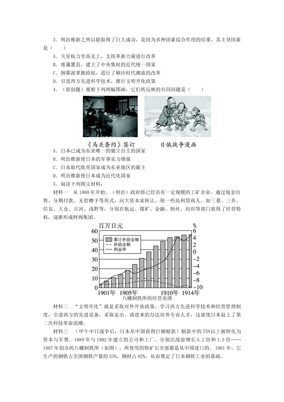 高中历史 专题八 明治维新 三 迅速崛起的日本学案2 人民版选修1-人民版高二选修1历史学案_第3页