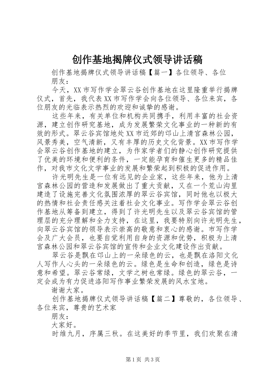 创作基地揭牌仪式领导讲话发言稿_第1页