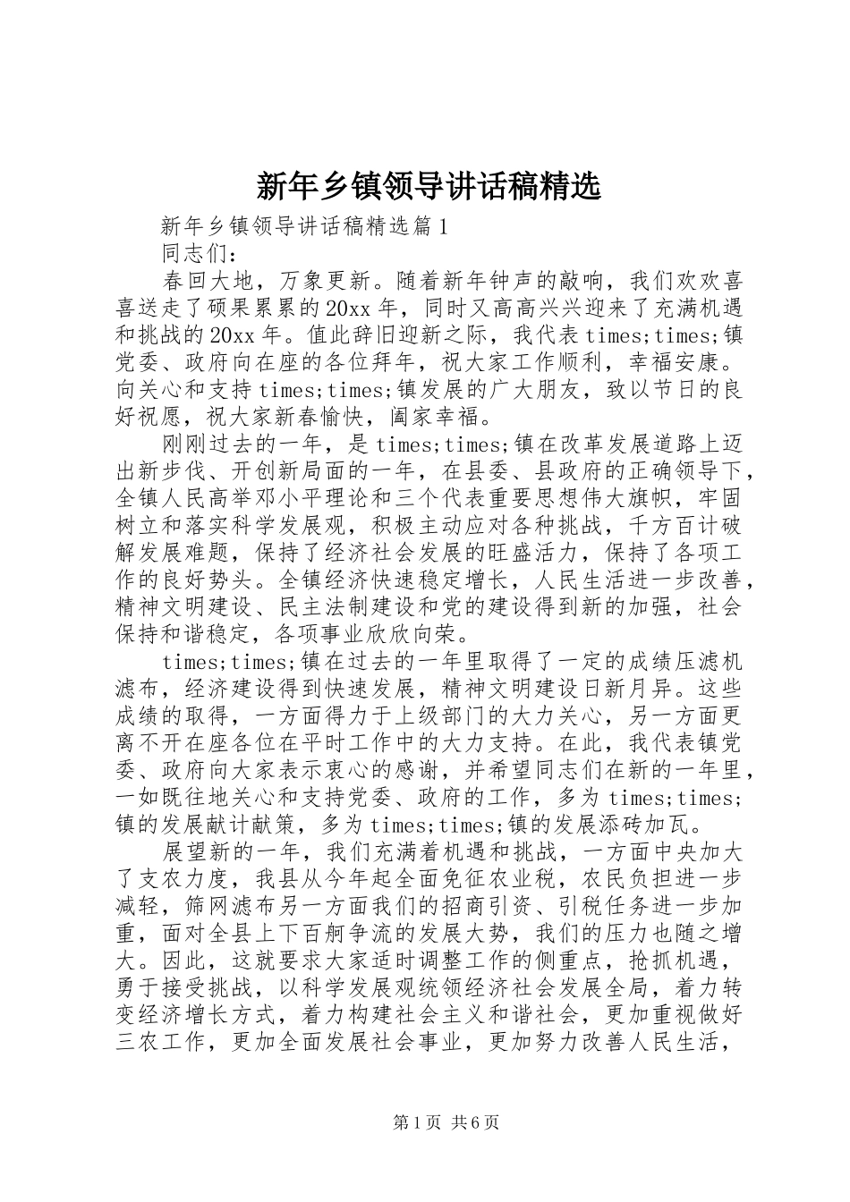 新年乡镇领导讲话发言稿精选_第1页