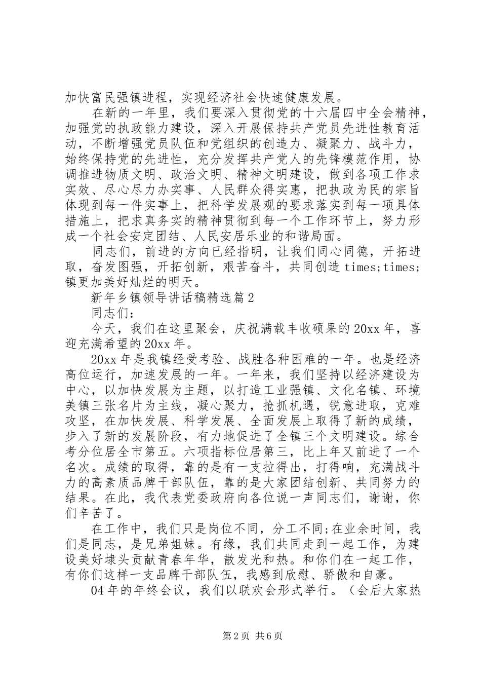 新年乡镇领导讲话发言稿精选_第2页