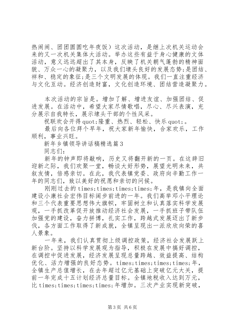 新年乡镇领导讲话发言稿精选_第3页