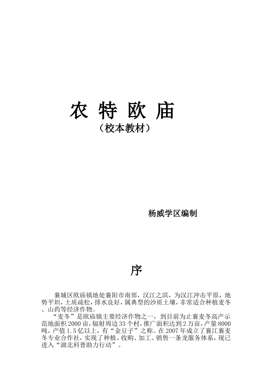 2015杨威校本教材（农特欧庙）_第1页