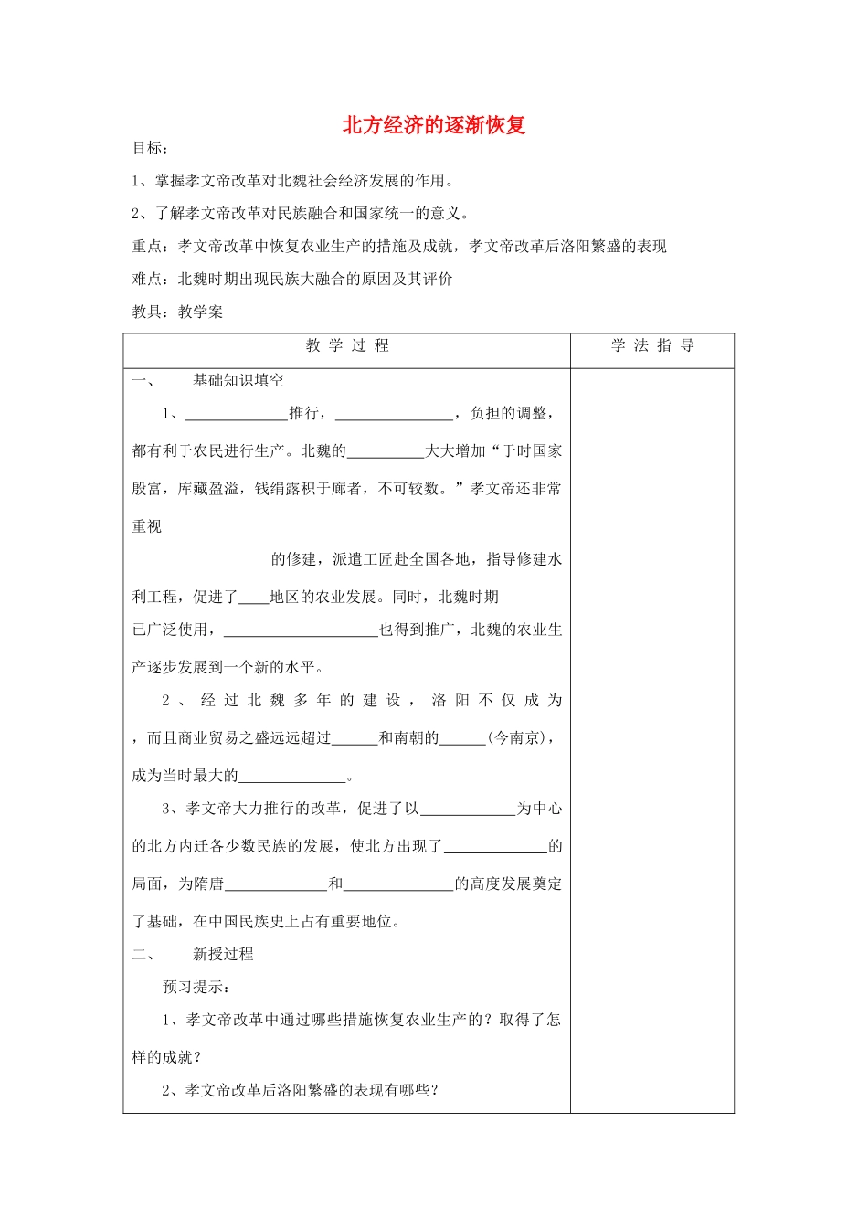 高中历史《北魏孝文帝改革》学案4 人民版选修1_第1页
