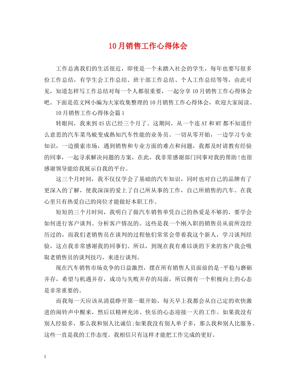 10月销售工作心得体会 _第1页