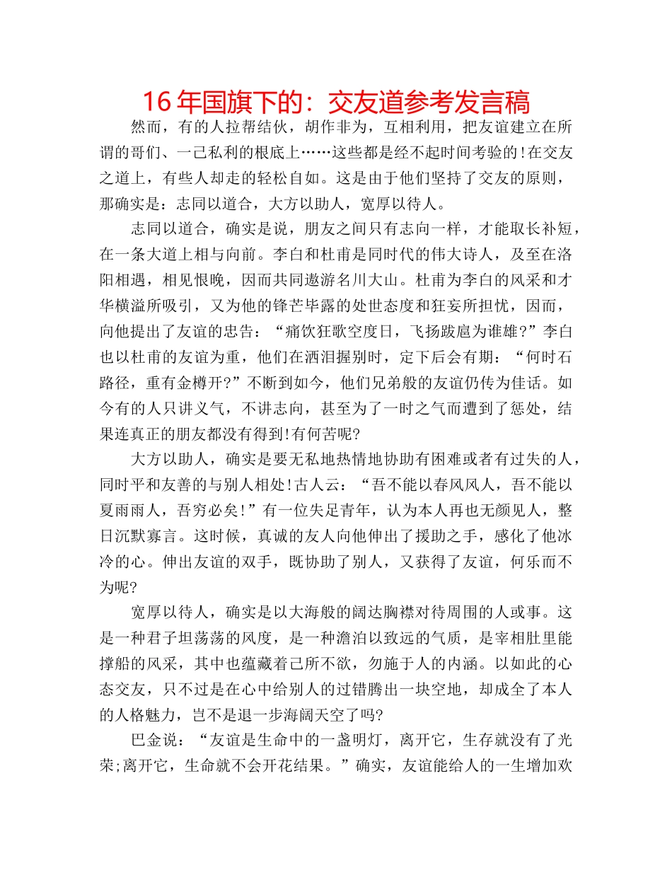 16年国旗下的：交友道参考发言稿 _第1页