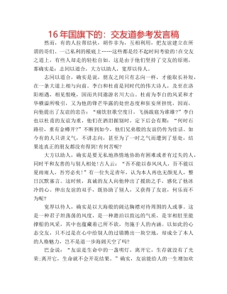16年国旗下的：交友道参考发言稿 
