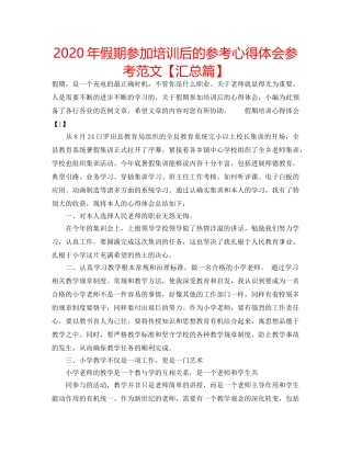2024年假期参加培训后的参考心得体会参考范文【汇总篇】 