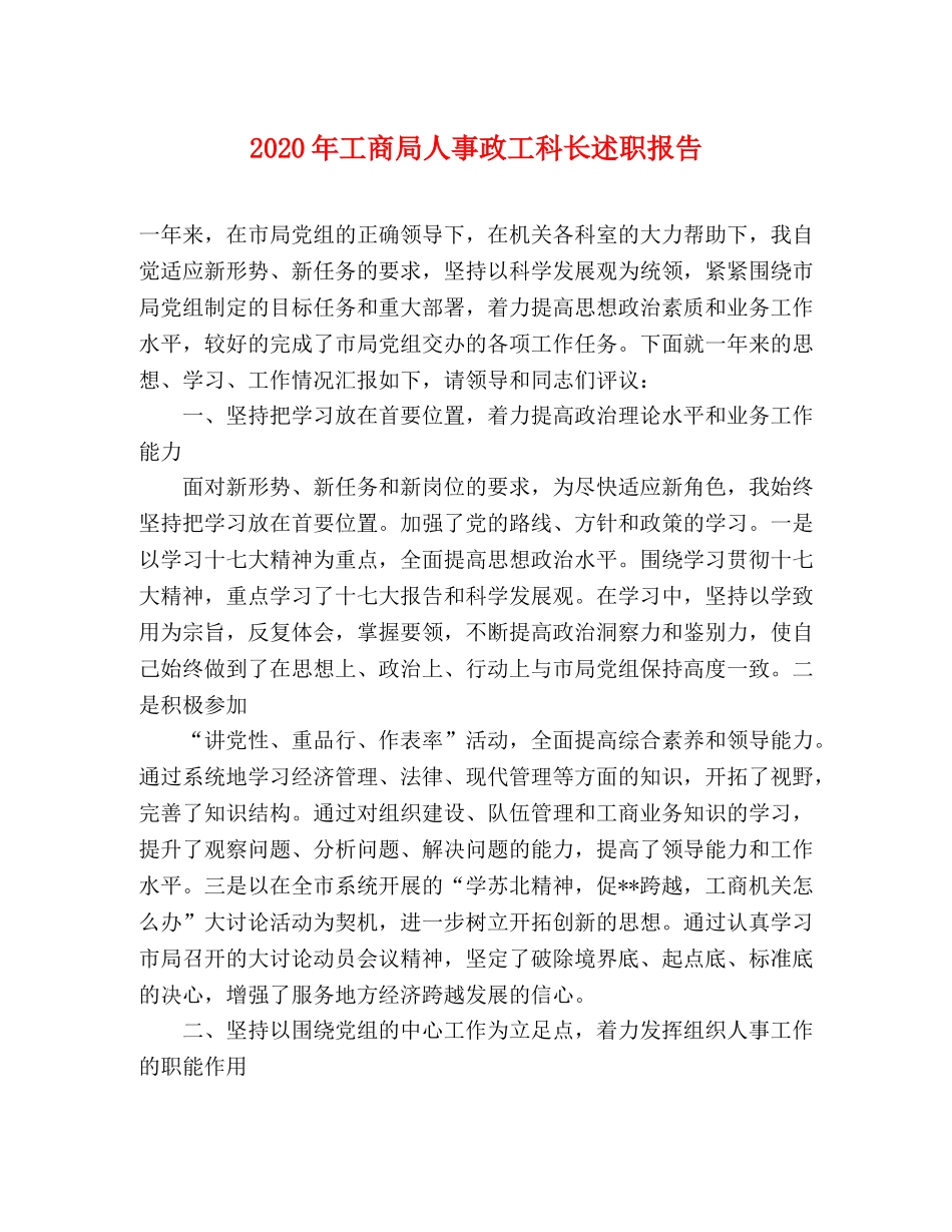 2024年工商局人事政工科长述职报告 _第1页