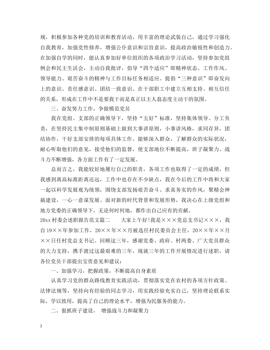 2024村委会述职报告 _第2页