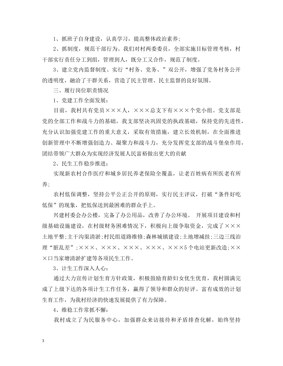 2024村委会述职报告 _第3页