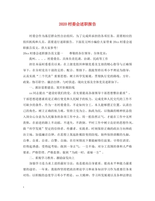 2024村委会述职报告 