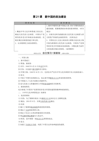 高中历史 第6单元 中国社会主义的政治建设与祖国统一 第21课 新中国的政治建设学案 岳麓版必修1-岳麓版高一必修1历史学案