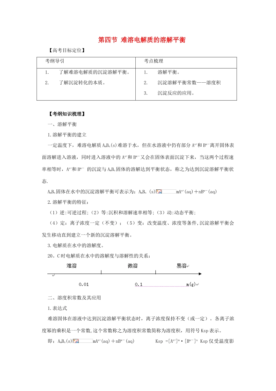 高中化学《难溶电解质的溶解平衡》学案7 新人教版选修4_第1页