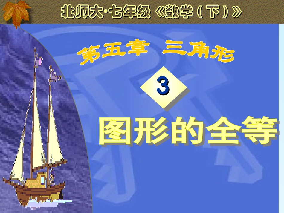 七下52图形的全等_第1页