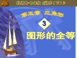 七下52图形的全等