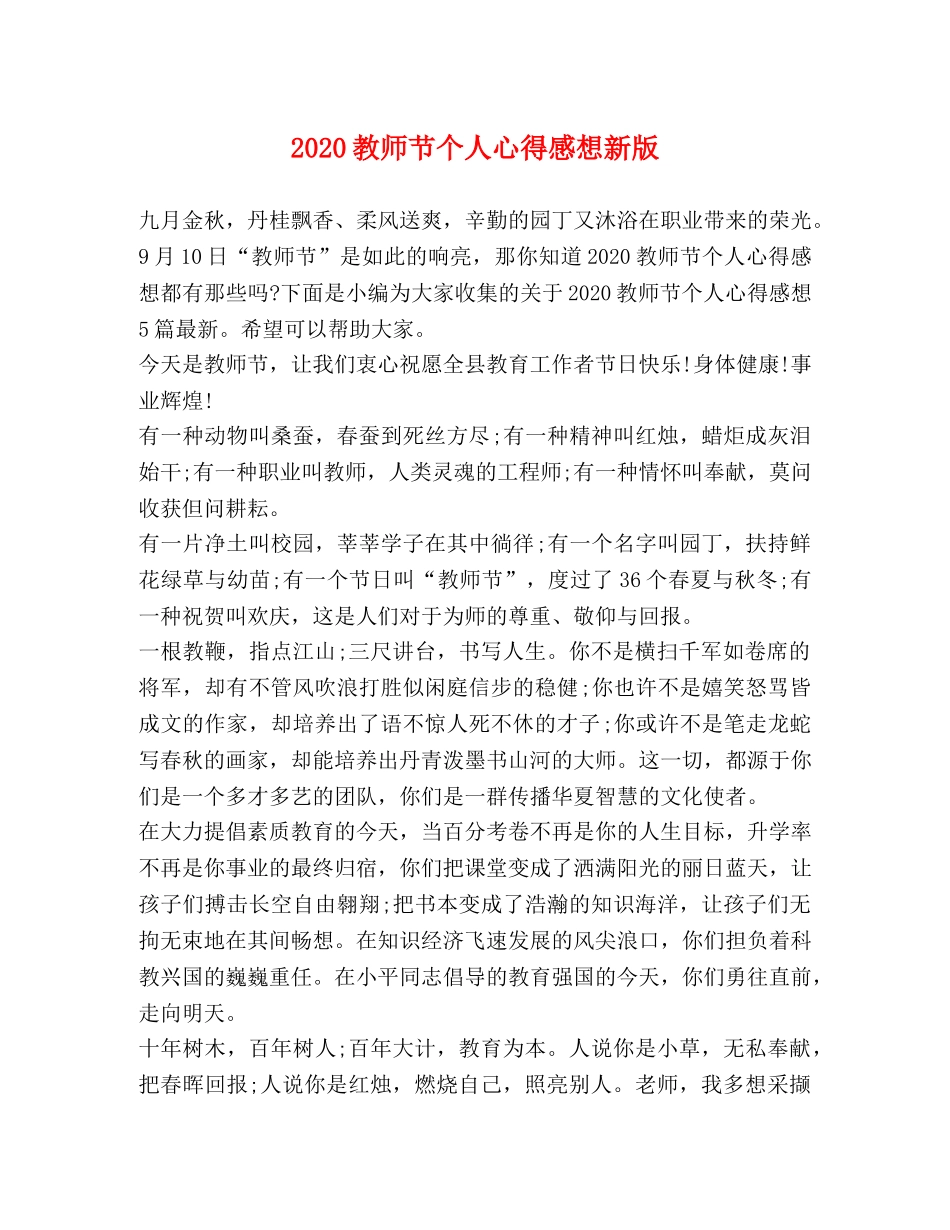 2024教师节个人心得感想新版 _第1页