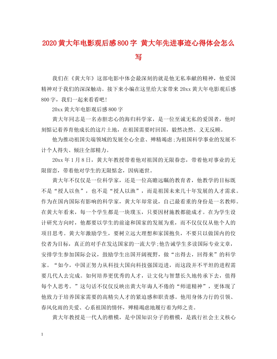 2024黄大年电影观后感800字 黄大年先进事迹心得体会怎么写 _第1页