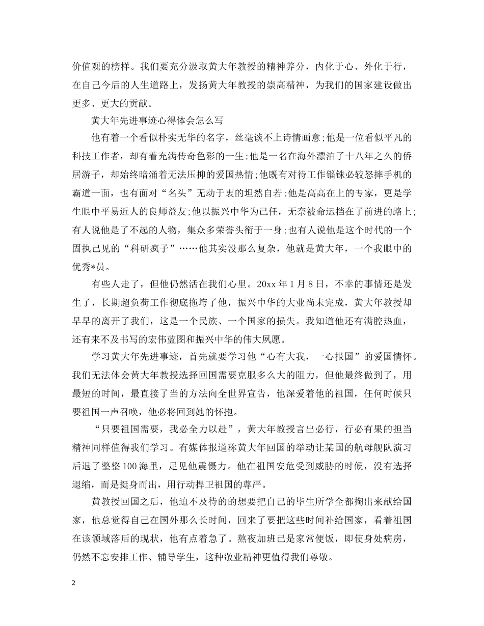 2024黄大年电影观后感800字 黄大年先进事迹心得体会怎么写 _第2页