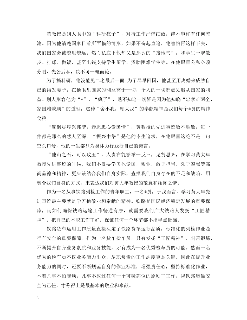 2024黄大年电影观后感800字 黄大年先进事迹心得体会怎么写 _第3页