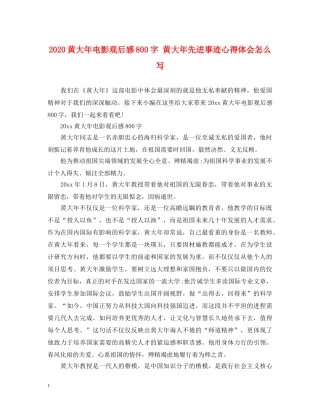 2024黄大年电影观后感800字 黄大年先进事迹心得体会怎么写 