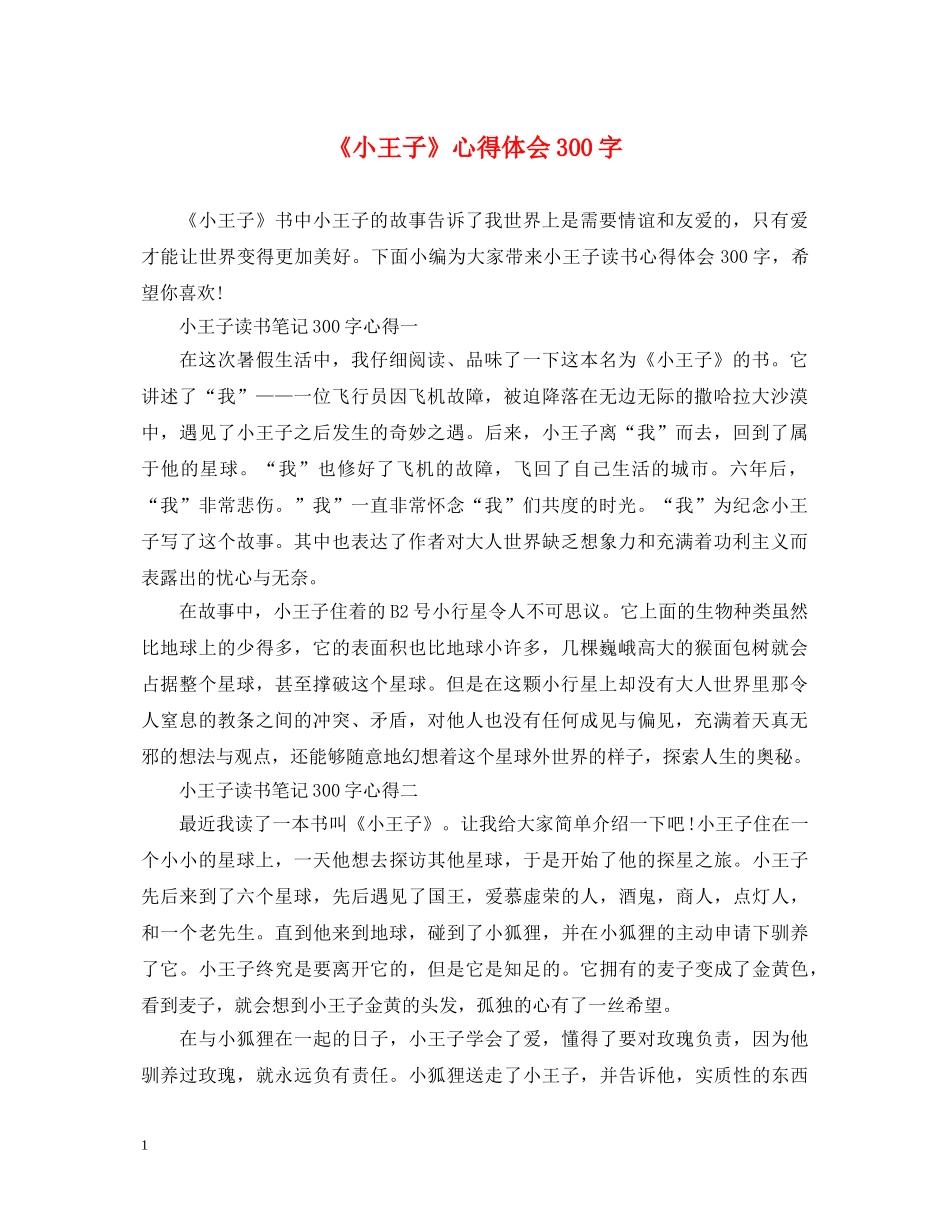 《小王子》心得体会300字 _第1页