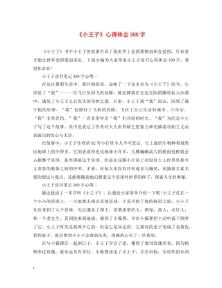 《小王子》心得体会300字 
