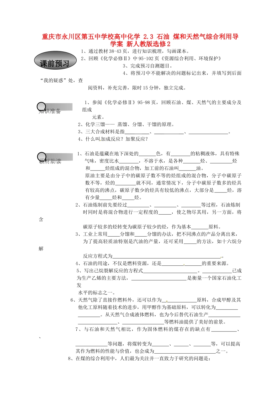 重庆市永川区第五中学校高中化学 2.3 石油 煤和天然气综合利用导学案 新人教版选修2_第1页