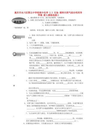 重庆市永川区第五中学校高中化学 2.3 石油 煤和天然气综合利用导学案 新人教版选修2