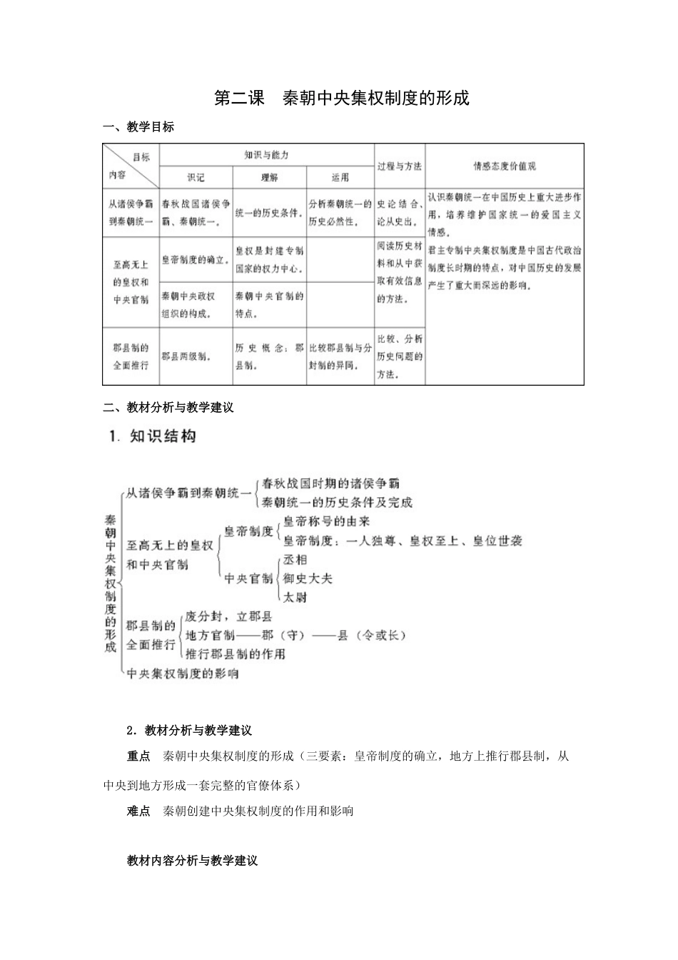 新人教历史一轮复习教案：第2课秦朝中央集权制度的形成_第1页