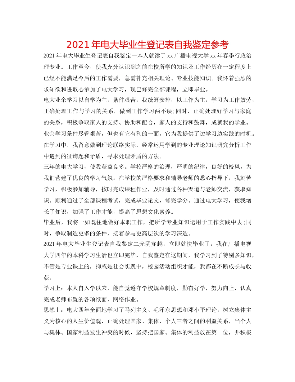 2024年电大毕业生登记表自我鉴定参考 _第1页