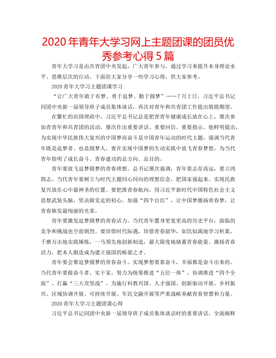2024年青年大学习网上主题团课的团员优秀参考心得5篇 _第1页