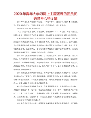 2024年青年大学习网上主题团课的团员优秀参考心得5篇 
