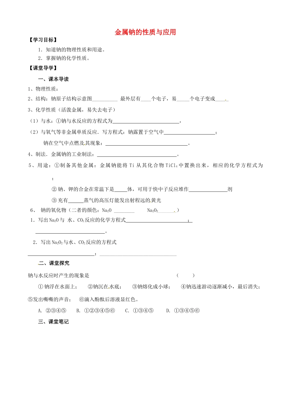 江苏省淮安市涟水县第一中学高中化学 金属钠的性质与应用学案 苏教版必修1_第1页