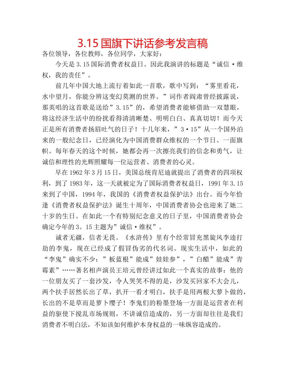3.15国旗下讲话参考发言稿 _第1页