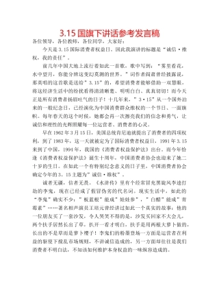 3.15国旗下讲话参考发言稿 