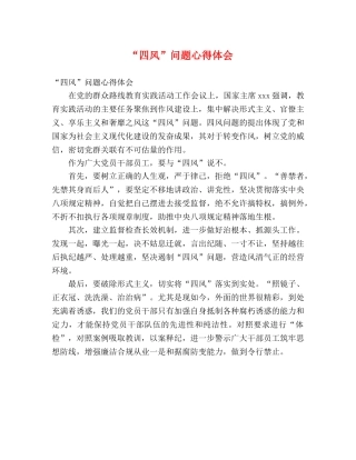 “四风”问题心得体会 