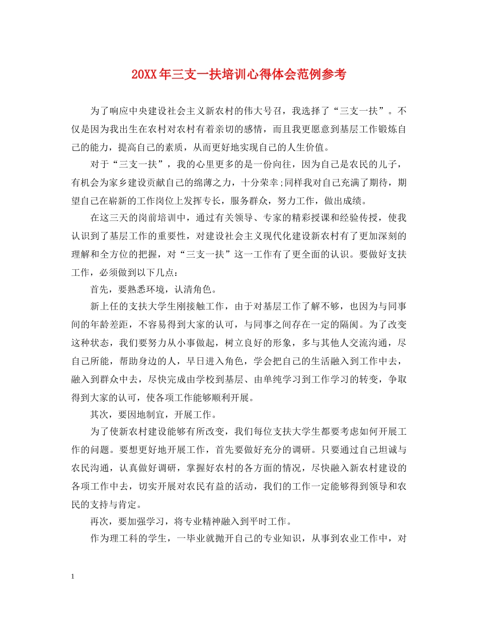 20XX年三支一扶培训心得体会范例参考 _第1页