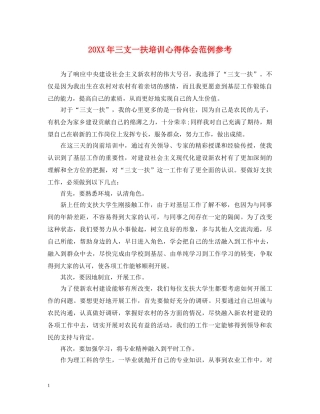 20XX年三支一扶培训心得体会范例参考 
