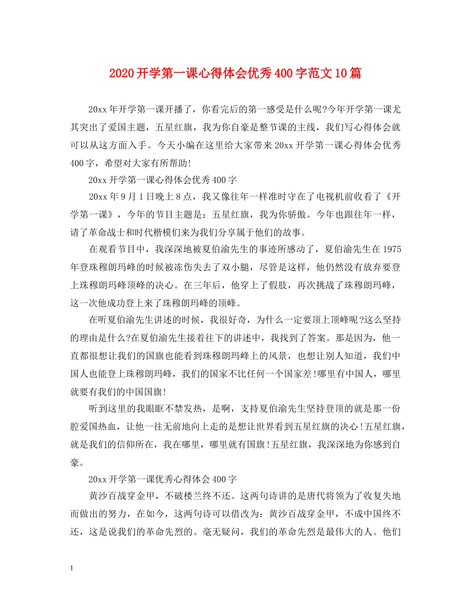2024开学第一课心得体会优秀400字范文10篇 _第1页